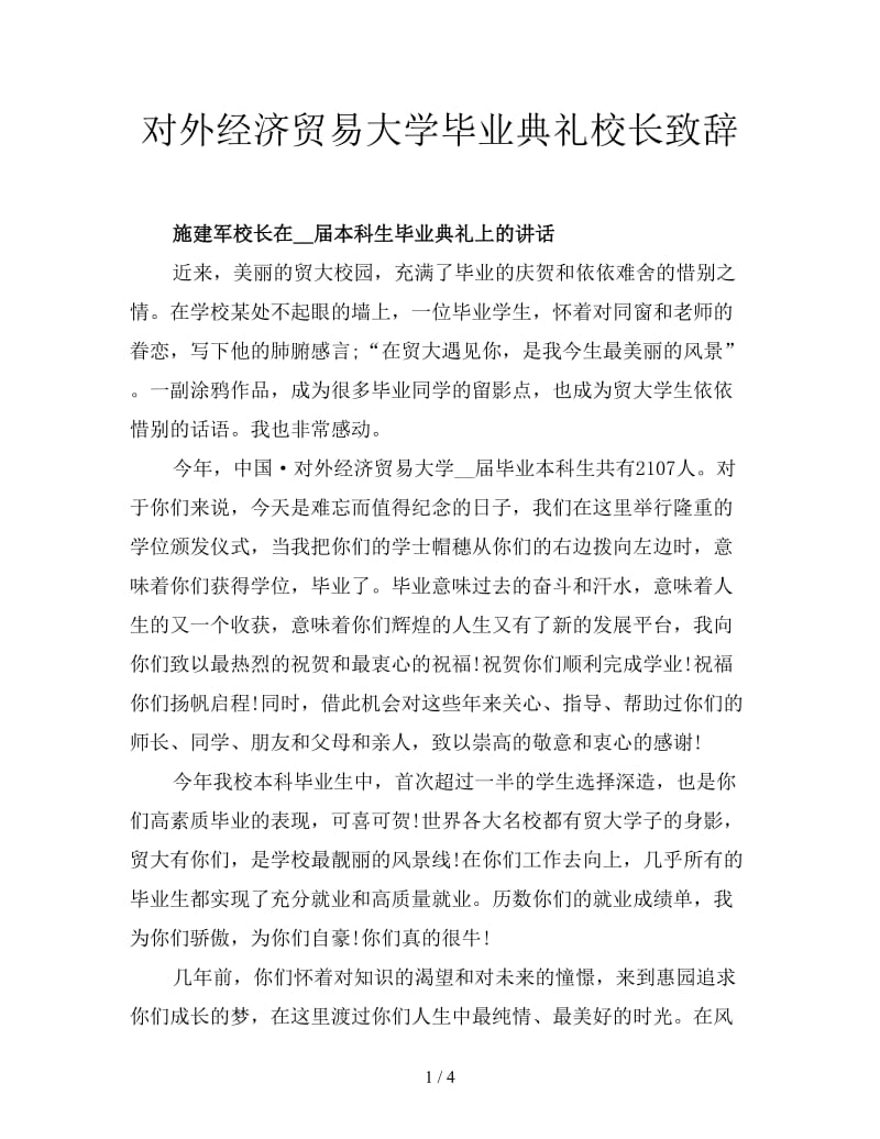 对外经济贸易大学毕业典礼校长致辞.doc_第1页