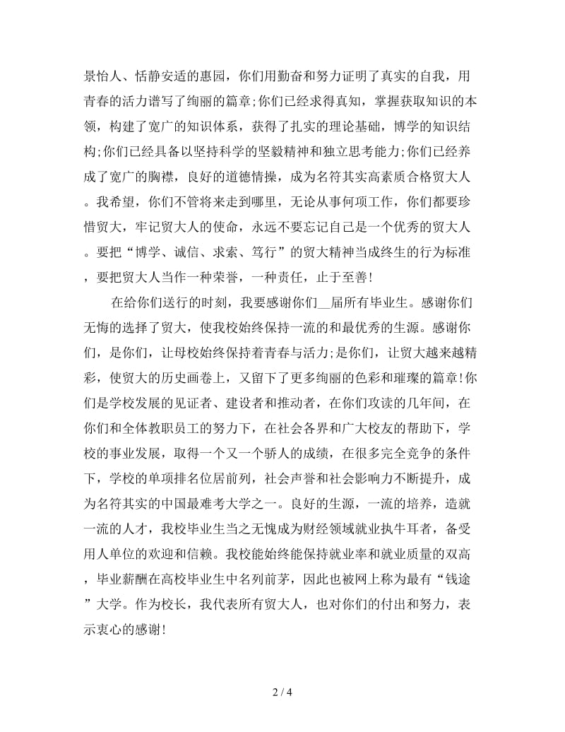 对外经济贸易大学毕业典礼校长致辞.doc_第2页