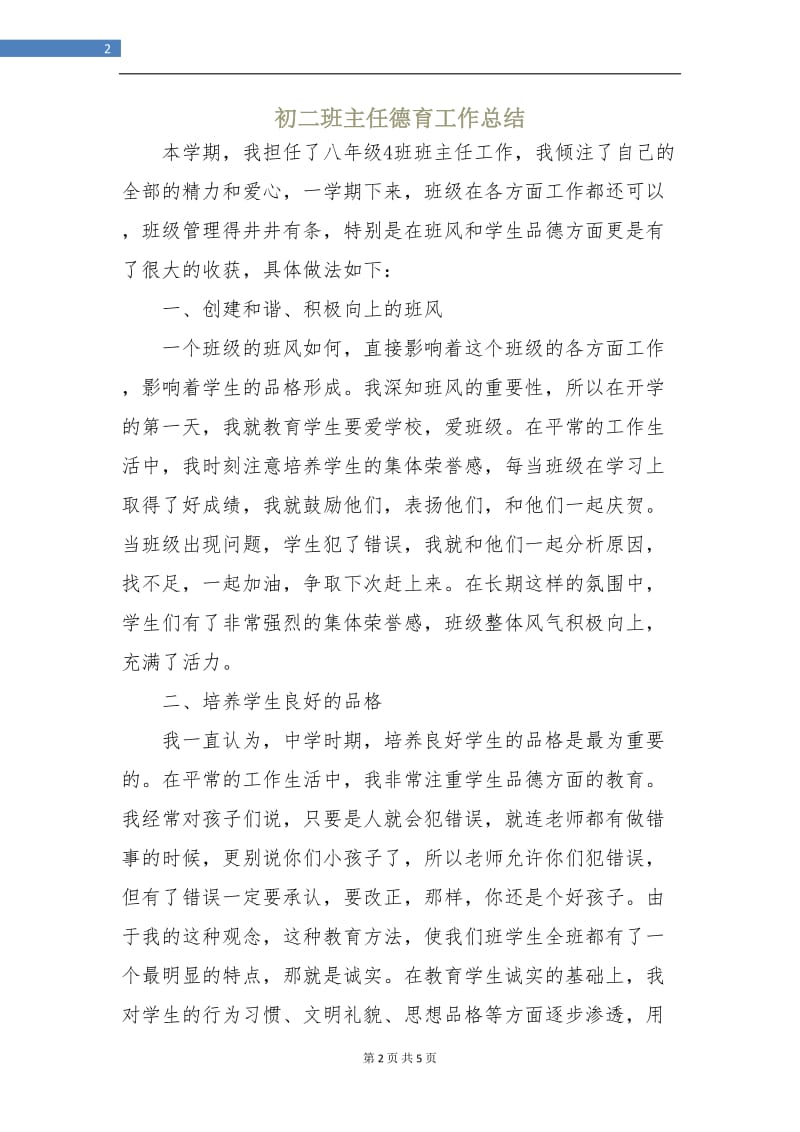 初二班主任德育工作总结.doc_第2页