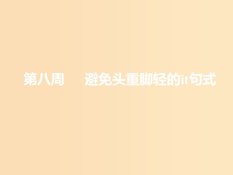 （浙江專版）2020版高考英語一輪復(fù)習(xí) 循序?qū)懽?第二步 用高級表達(dá)增分 第八周 避免頭重腳輕的it句式課件 新人教版.ppt_第1頁