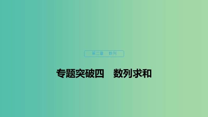 2020版高中數(shù)學(xué) 第二章 數(shù)列 專題突破四 數(shù)列求和課件 新人教B版必修5.ppt_第1頁(yè)