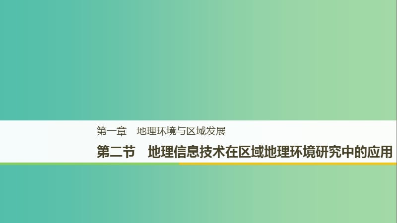 （江蘇專用）2018-2019學(xué)年高中地理 第一章 地理環(huán)境與區(qū)域發(fā)展 第二節(jié) 地理信息技術(shù)在區(qū)域地理環(huán)境研究中的應(yīng)用學(xué)案 新人教版必修3.ppt_第1頁