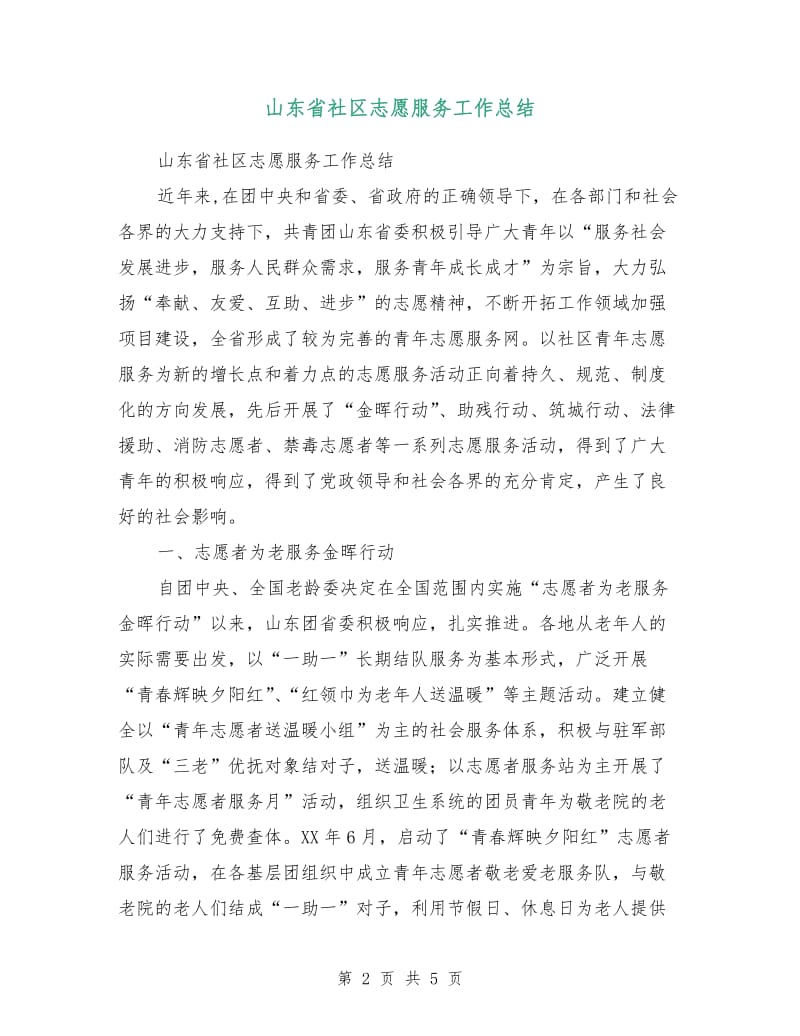 山东省社区志愿服务工作总结.doc_第2页
