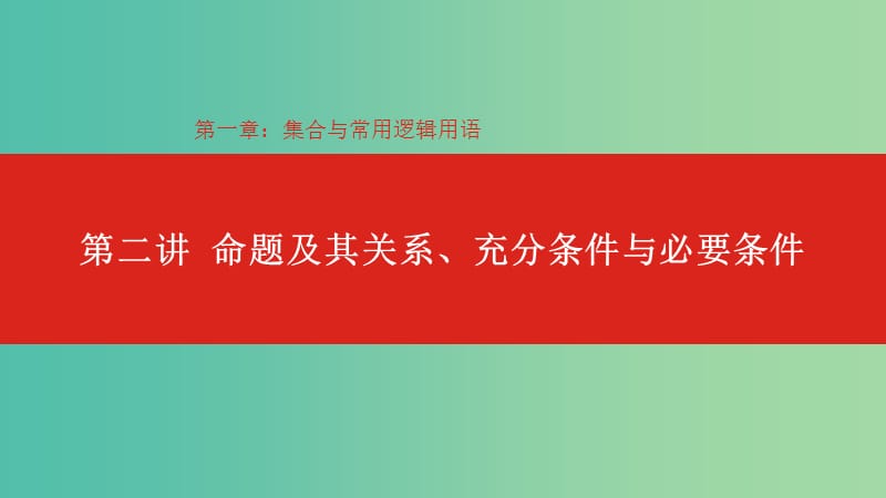 2020版高考數(shù)學(xué)大一輪復(fù)習(xí) 第1章 集合與常用邏輯用語 第2講 命題及其關(guān)系、充分條件與必要條件課件 理.ppt_第1頁