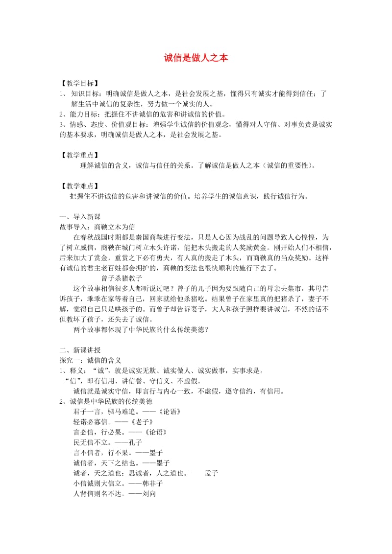 九年级道德与法治下册 第三单元 从这里出发 第八课 诚信为本 第1框 诚信是做人之本教案 人民版.doc_第1页