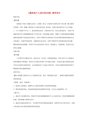 八年級道德與法治上冊 第三單元 合奏好生活的樂章 第5課 我與集體共發(fā)展 第1框 集體是個人成長的樂園教案 魯人版六三制.doc