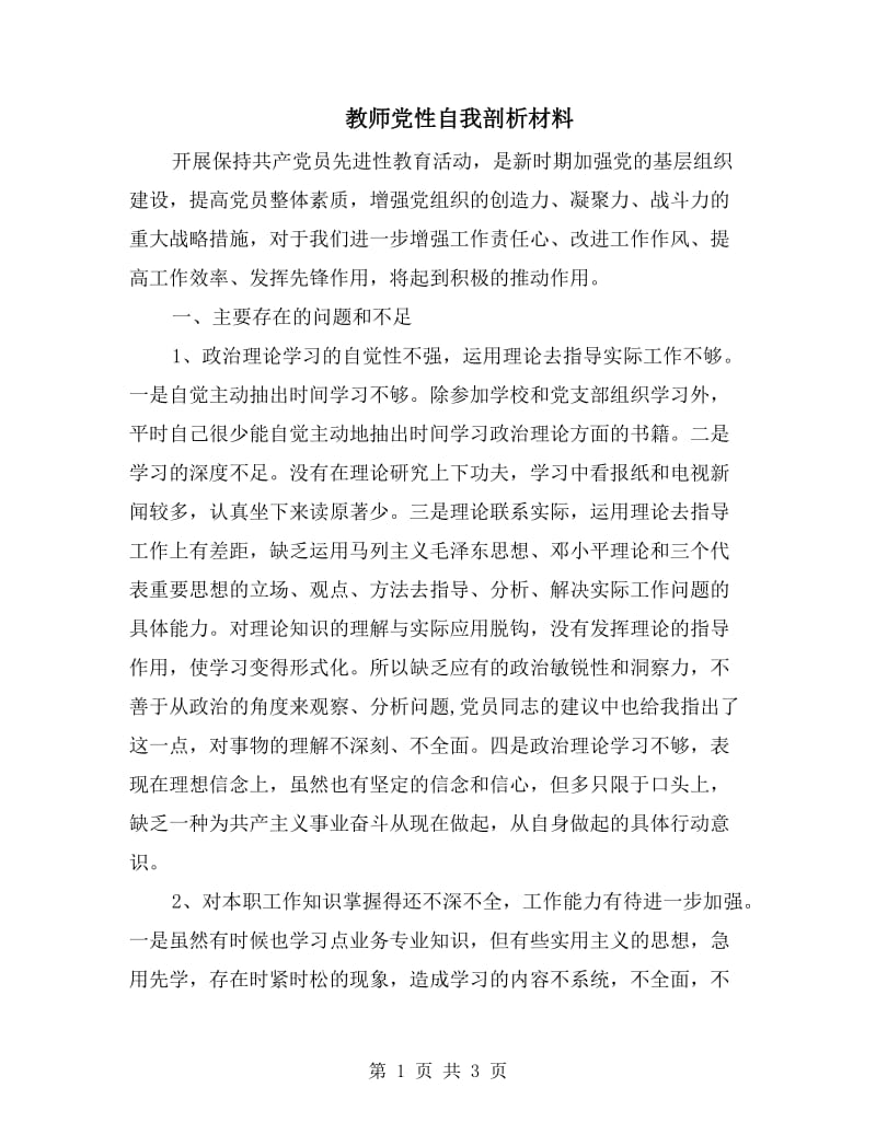 教师党性自我剖析材料.doc_第1页