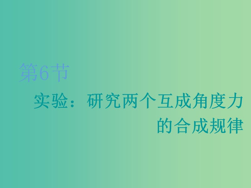 2020版高考物理一轮复习 第二章 第6节 实验：研究两个互成角度力的合成规律课件.ppt_第1页