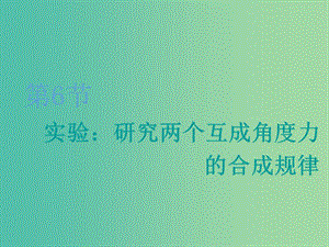 2020版高考物理一輪復(fù)習(xí) 第二章 第6節(jié) 實驗：研究兩個互成角度力的合成規(guī)律課件.ppt