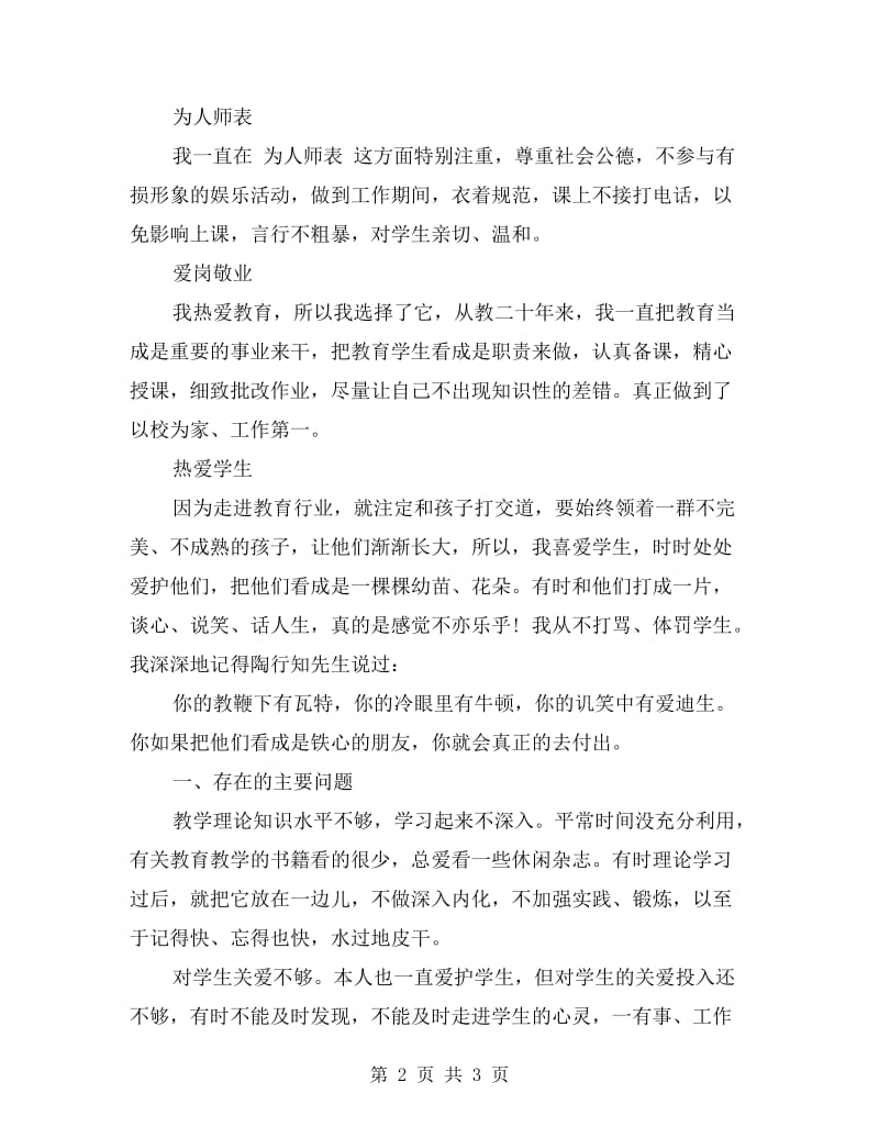 党员教师师德师风自查报告.doc_第2页