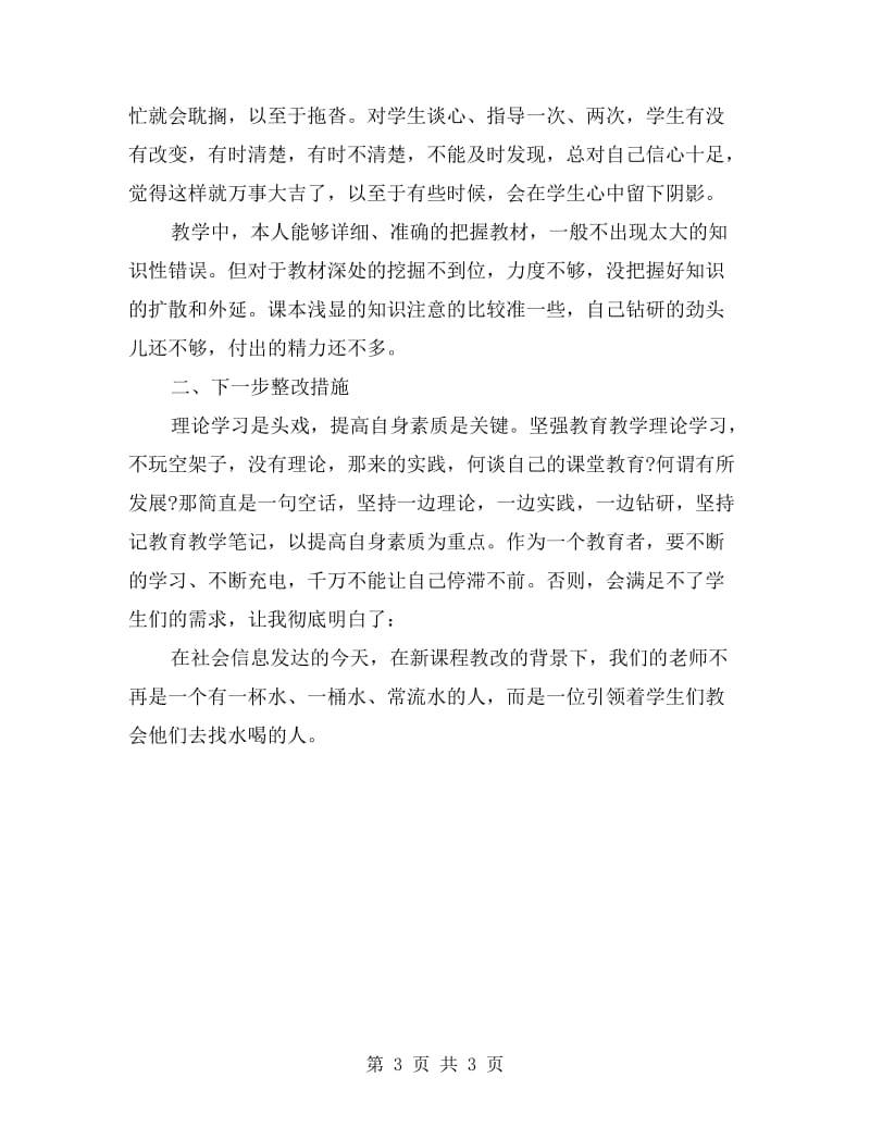 党员教师师德师风自查报告.doc_第3页