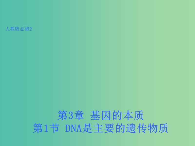 高中生物 3.1 DNA是主要的遺傳物質課件 新人教版必修2.ppt_第1頁