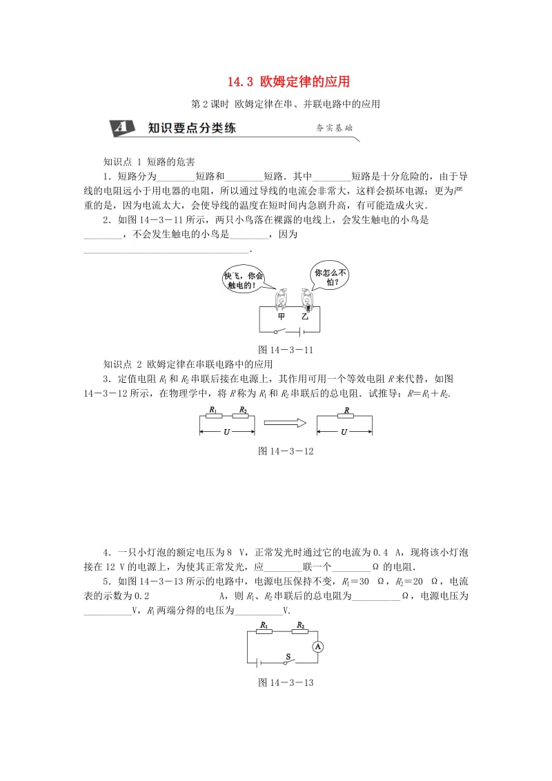 九年级物理上册 14.3欧姆定律的应用（第2课时 欧姆定律在串、并联电路中的应用）练习 （新版）粤教沪版.doc_第1页