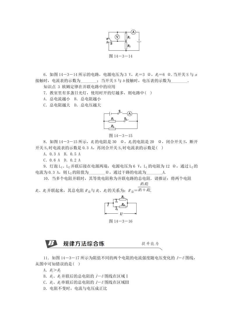 九年级物理上册 14.3欧姆定律的应用（第2课时 欧姆定律在串、并联电路中的应用）练习 （新版）粤教沪版.doc_第2页