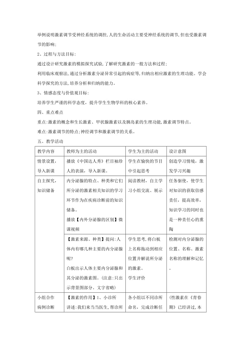 七年级生物下册4.6.4激素调节教案 新人教版.doc_第2页