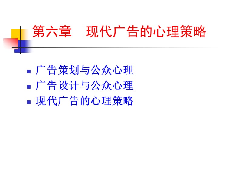 现代广告的心理策略.ppt_第1页