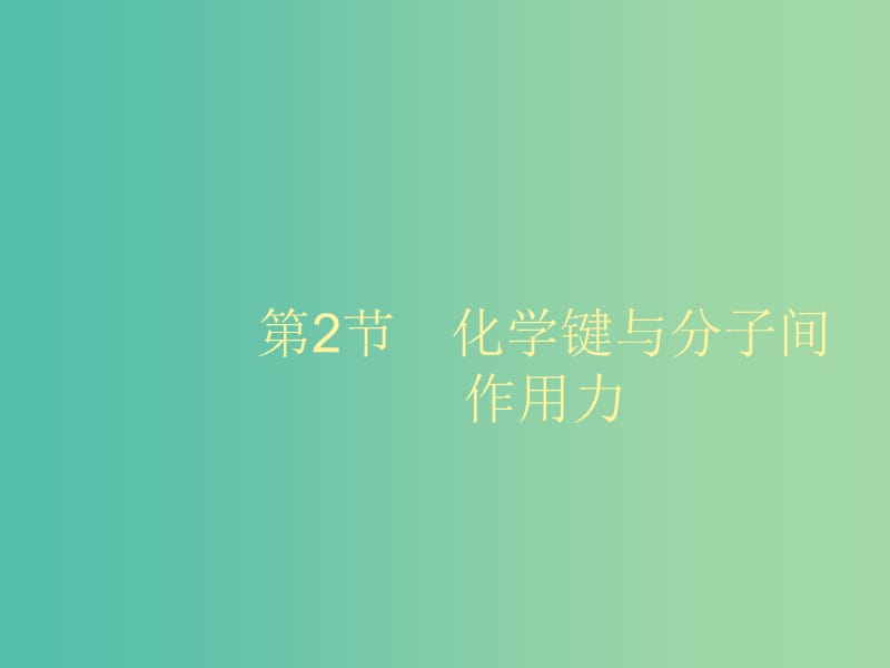 2020版高考化學(xué)大一輪復(fù)習(xí) 選修3 第2節(jié) 化學(xué)鍵與分子間作用力課件 魯科版.ppt_第1頁(yè)