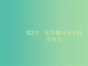 2020版高考化學大一輪復習 選修3 第2節(jié) 化學鍵與分子間作用力課件 魯科版.ppt