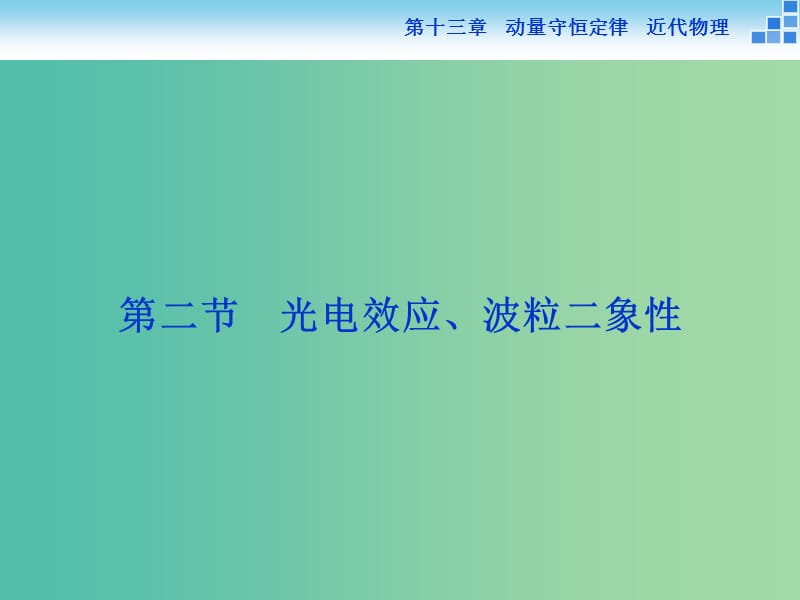 高考物理大一輪復(fù)習(xí) 第十三章 第二節(jié) 光電效應(yīng)、波粒二象性課件.ppt_第1頁