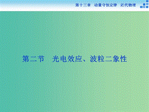 高考物理大一輪復(fù)習(xí) 第十三章 第二節(jié) 光電效應(yīng)、波粒二象性課件.ppt