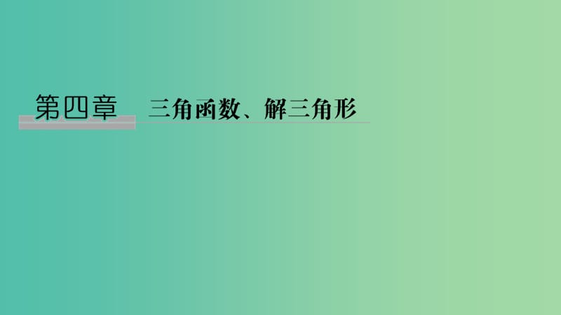 2020版高考數(shù)學新設計大一輪復習 第四章 三角函數(shù)、解三角形 第1節(jié) 任意角、弧度制及任意角的三角函數(shù)課件 理 新人教A版.ppt_第1頁