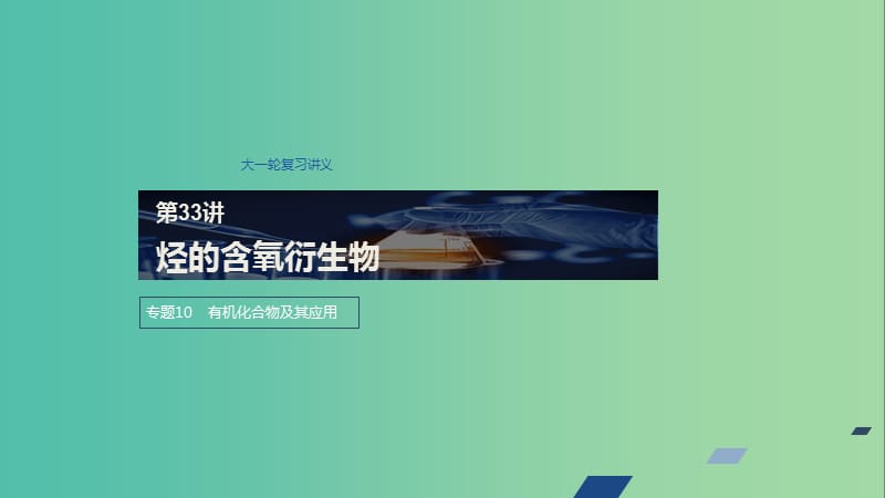 江苏省2020版高考化学新增分大一轮复习 专题10 有机化合物及其应用 第33讲 烃的含氧衍生物课件 苏教版.ppt_第1页