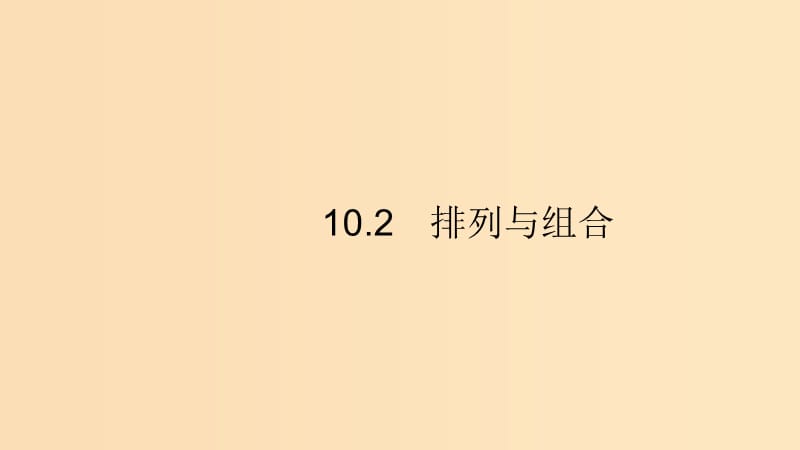 （浙江專用）2020版高考數(shù)學(xué)大一輪復(fù)習(xí) 第十章 計(jì)數(shù)原理、概率、隨機(jī)變量及其分布 10.2 排列與組合課件.ppt_第1頁