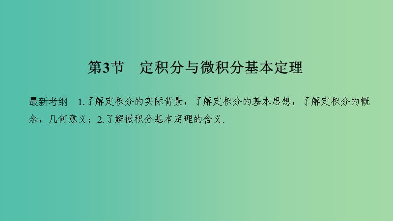 2020版高考数学新设计大一轮复习 第三章 导数及其表示 第3节 定积分与微积分基本定理课件 理 新人教A版.ppt_第1页