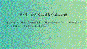 2020版高考數(shù)學(xué)新設(shè)計(jì)大一輪復(fù)習(xí) 第三章 導(dǎo)數(shù)及其表示 第3節(jié) 定積分與微積分基本定理課件 理 新人教A版.ppt