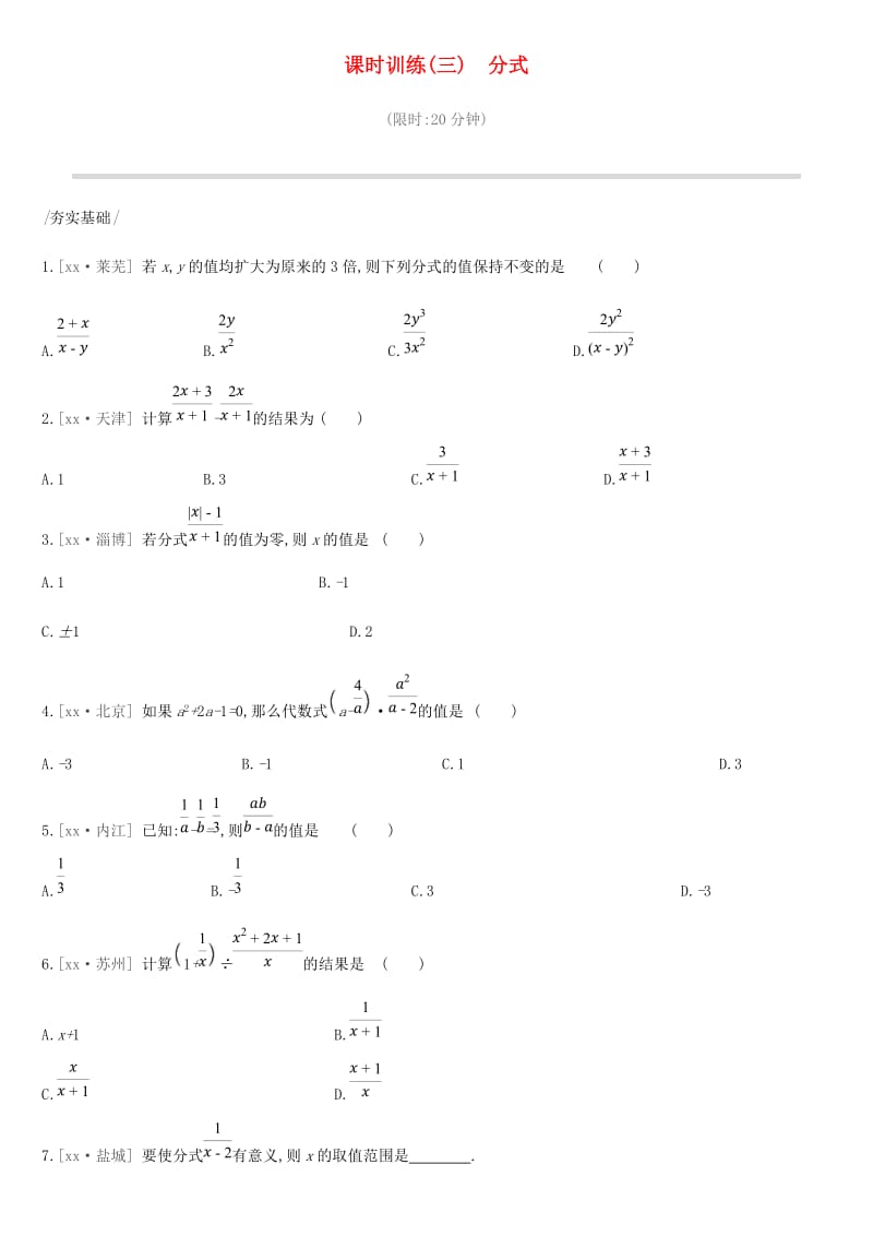 2019年中考数学专题复习 第一单元 数与式 课时训练（三）分式练习.doc_第1页