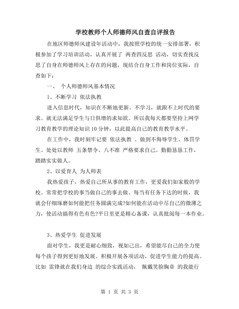 学校教师个人师德师风自查自评报告.doc_第1页