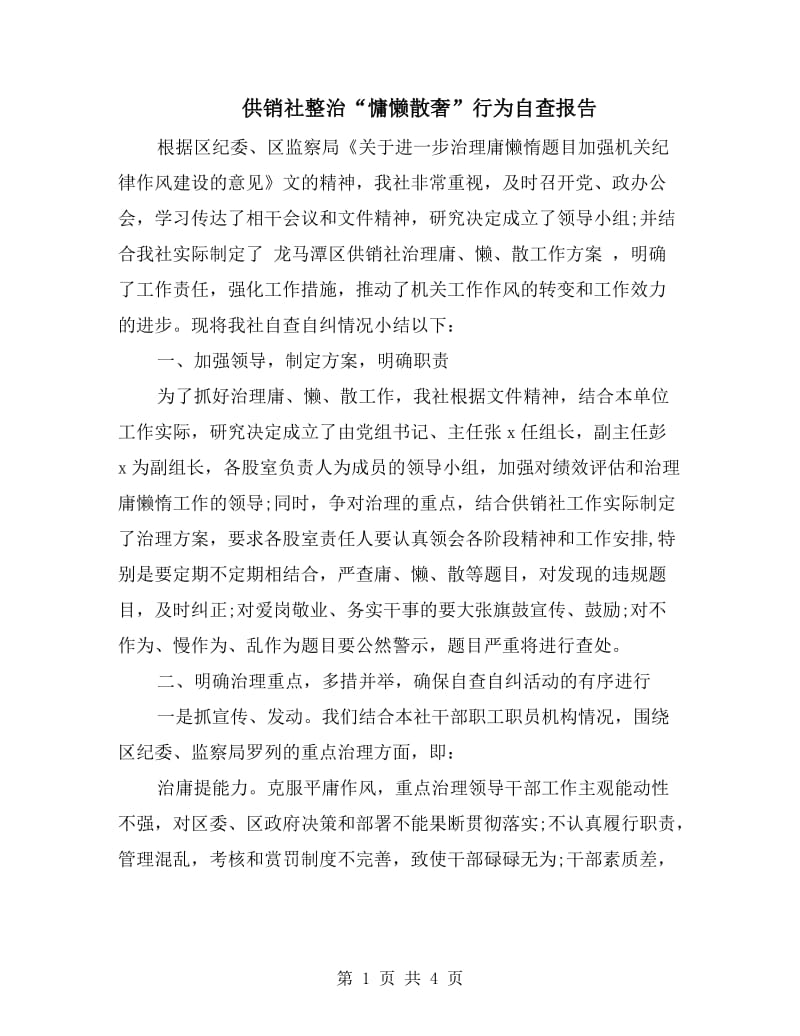 供销社整治“慵懒散奢”行为自查报告.doc_第1页