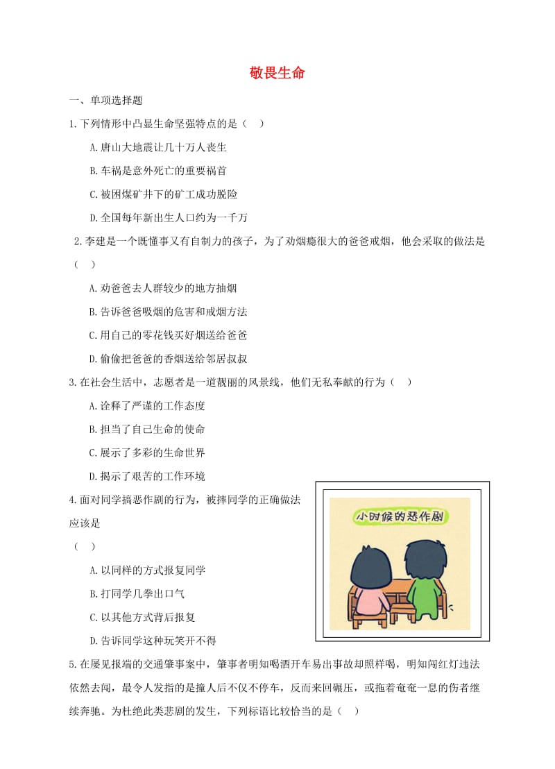 七年级道德与法治上册 第四单元 生命的思考 第八课 探问生命 第2框 敬畏生命作业 新人教版.doc_第1页