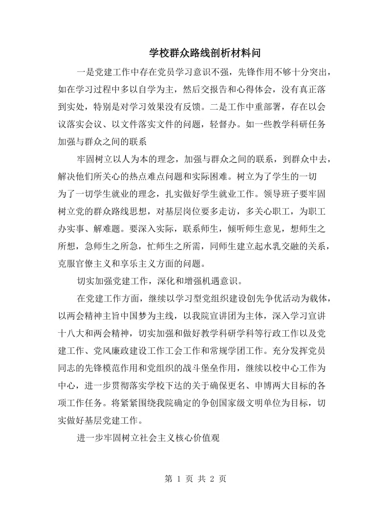 学校群众路线剖析材料问.doc_第1页