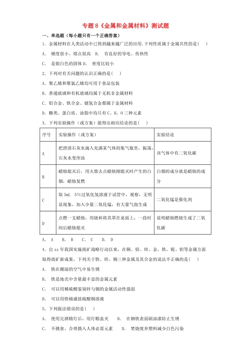 九年级化学下册 专题8《金属和金属材料》测试题（含解析）（新版）仁爱版.doc_第1页