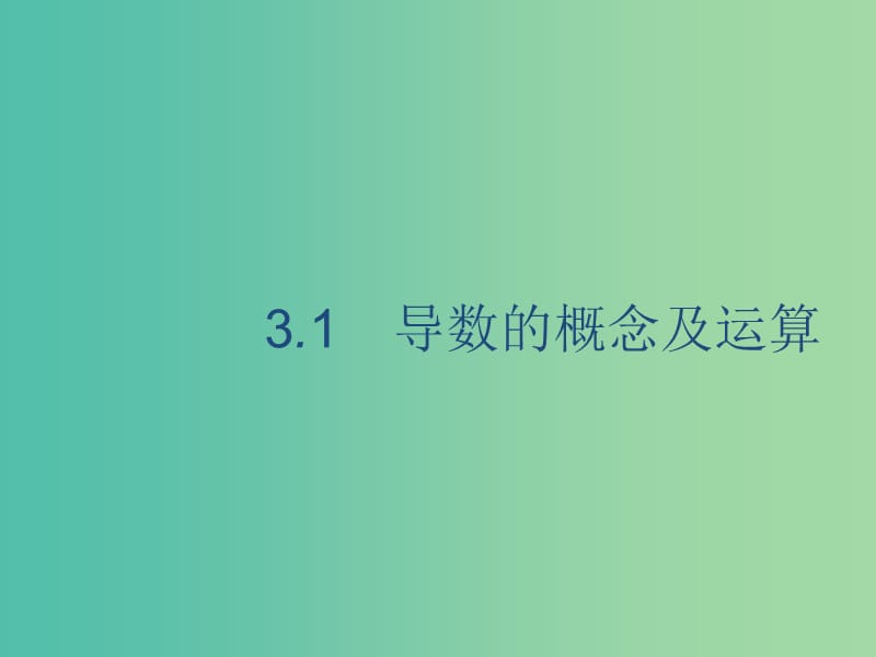 2020版高考數(shù)學(xué)一輪復(fù)習(xí) 3.1 導(dǎo)數(shù)的概念及運(yùn)算課件 理 北師大版.ppt_第1頁