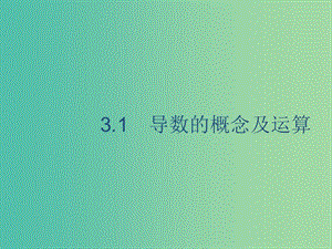 2020版高考數(shù)學(xué)一輪復(fù)習(xí) 3.1 導(dǎo)數(shù)的概念及運(yùn)算課件 理 北師大版.ppt