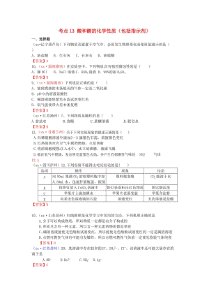 中考化學(xué)真題分類匯編 考點13 酸和酸的化學(xué)性質(zhì)（包括指示劑）.doc