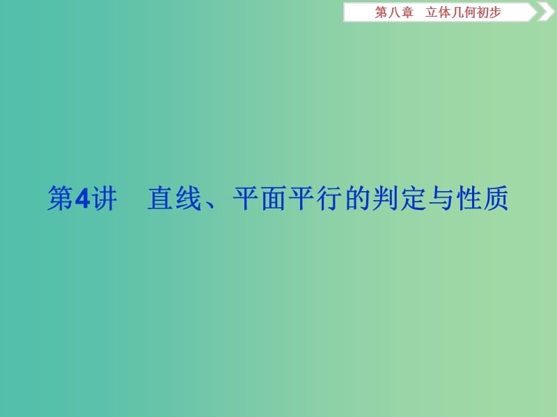 2020版高考数学大一轮复习 第八章 立体几何初步 第4讲 直线、平面平行的判定与性质课件 文.ppt_第1页