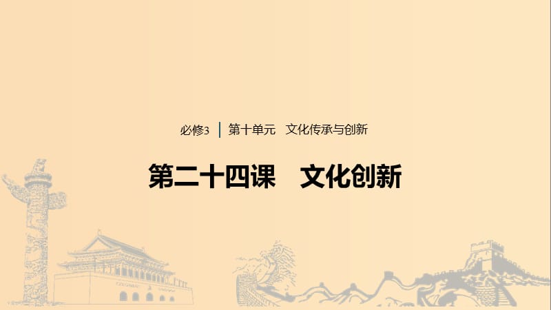 （浙江專用版）2020版高考政治大一輪復(fù)習(xí) 第十單元 文化傳承與創(chuàng)新 第二十四課 文化創(chuàng)新課件.ppt_第1頁(yè)