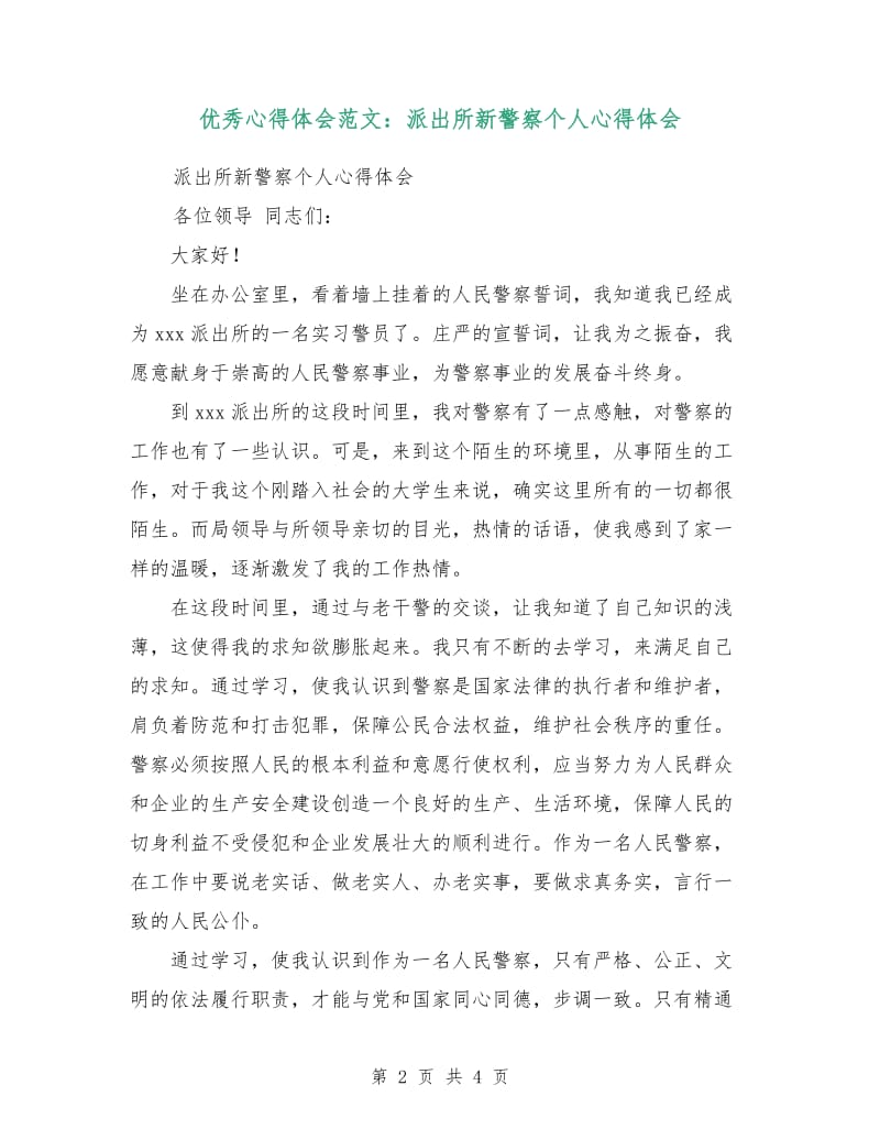 优秀心得体会范文：派出所新警察个人心得体会.doc_第2页