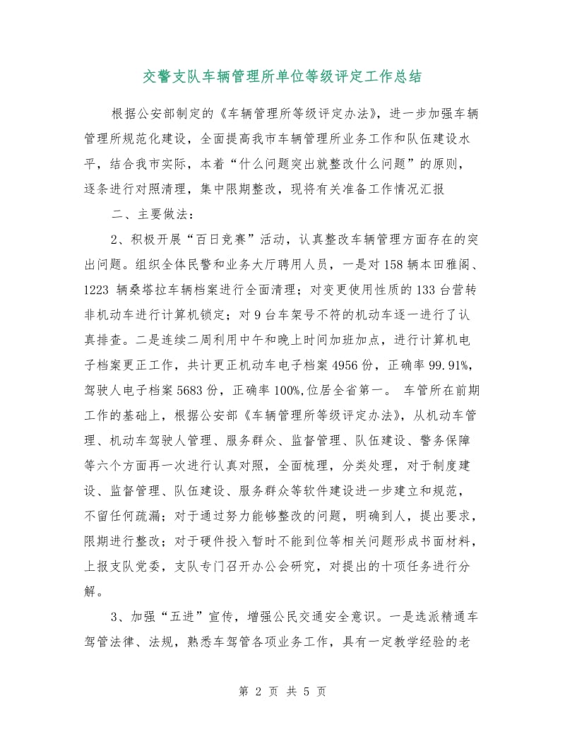 交警支队车辆管理所单位等级评定工作总结.doc_第2页