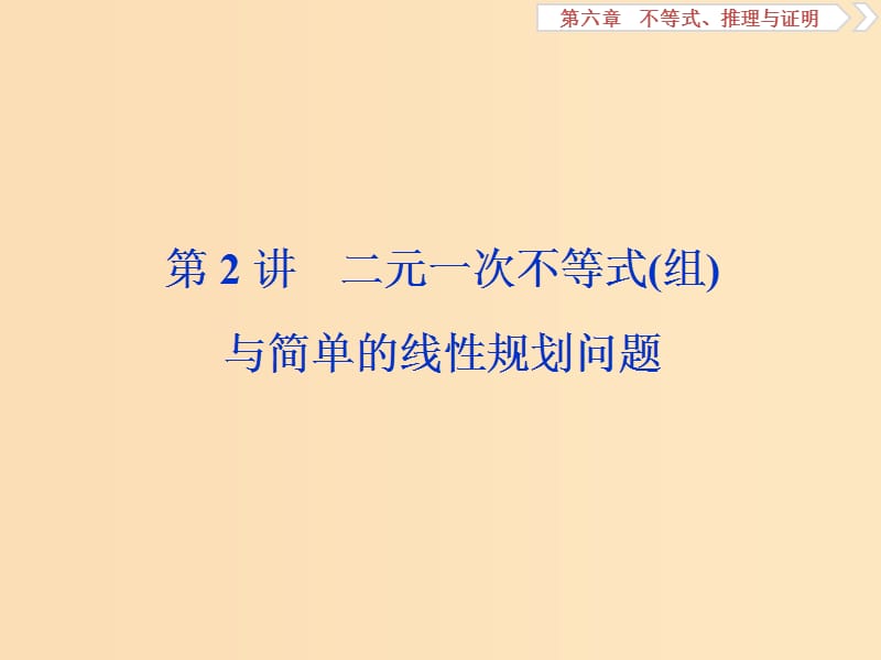 （江苏专用）2020版高考数学大一轮复习 第六章 不等式、推理与证明 2 第2讲 二元一次不等式（组）与简单的线性规划问题课件 文.ppt_第1页