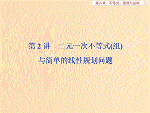 （江蘇專用）2020版高考數(shù)學(xué)大一輪復(fù)習(xí) 第六章 不等式、推理與證明 2 第2講 二元一次不等式（組）與簡(jiǎn)單的線性規(guī)劃問(wèn)題課件 文.ppt