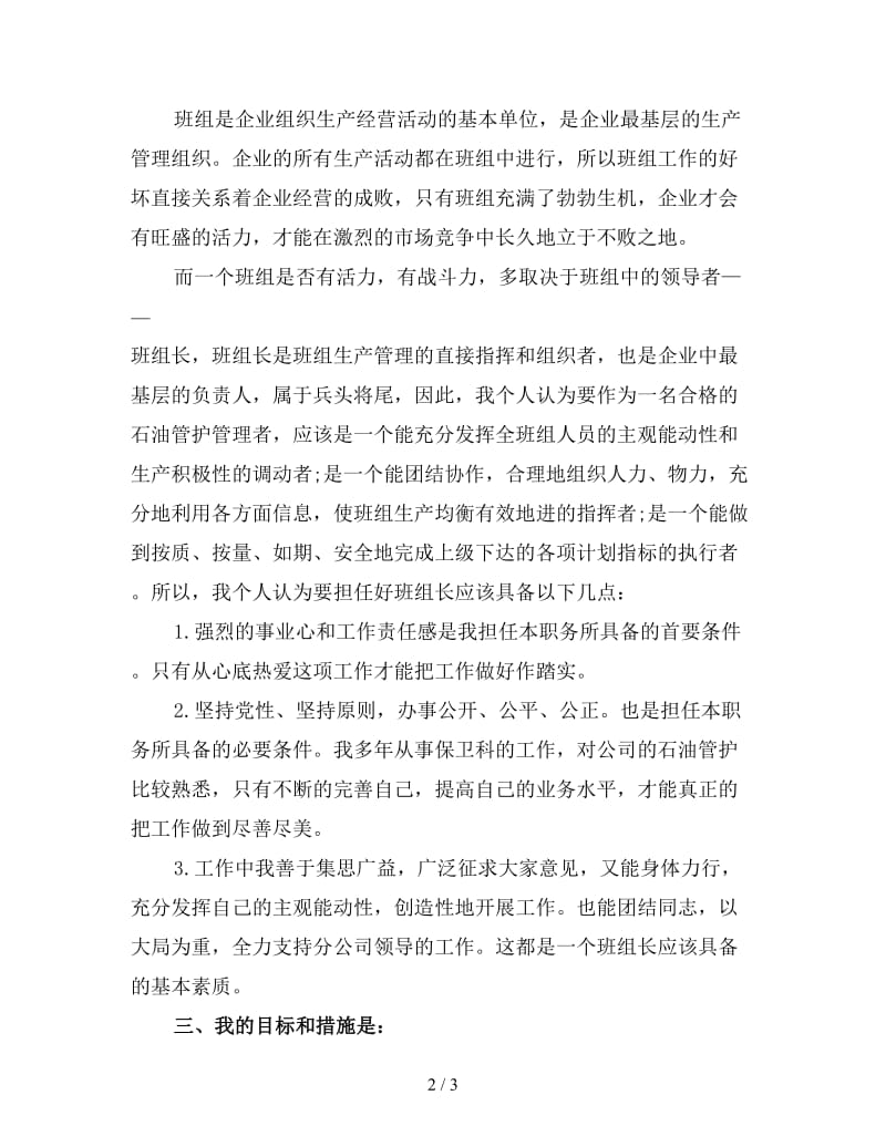 竞聘班组长演讲稿(三).doc_第2页