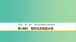 （浙江專用版）2018-2019版高中化學(xué) 專題2 有機(jī)物的結(jié)構(gòu)與分類 第二單元 有機(jī)化合物的分類和命名 第1課時(shí)課件 蘇教版選修5.ppt