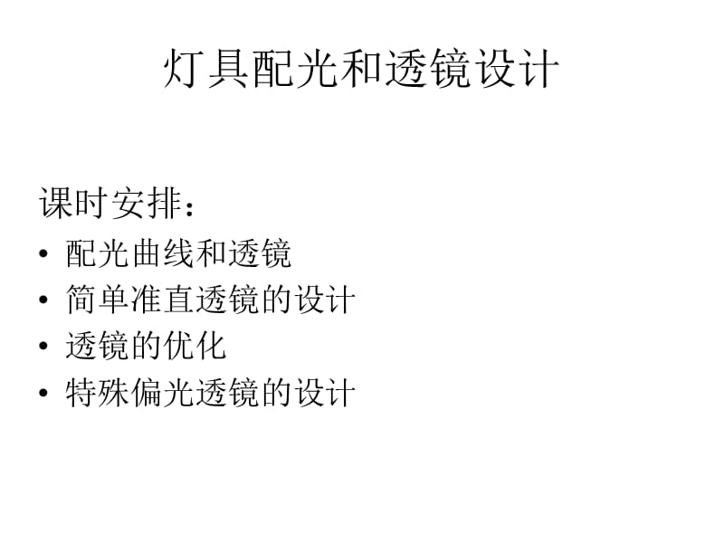 灯具配光和透镜设计.ppt_第1页