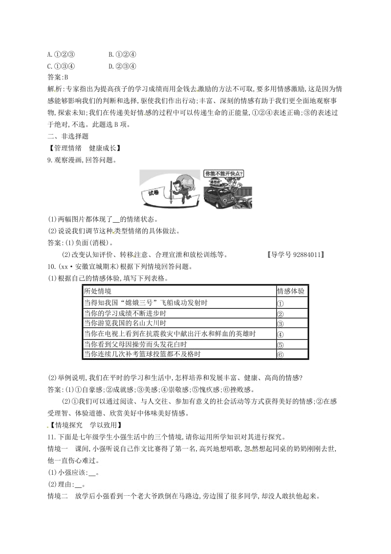 2019中考道德与法治新优化 第二部分 七下 考点强化练6 做情绪情感的主人.doc_第3页