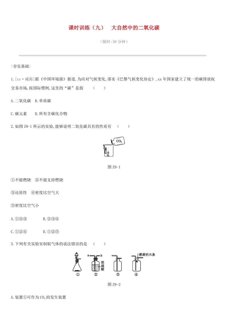 2019年中考化学一轮复习 第六单元 燃烧与燃料 课时训练09 大自然中的二氧化碳练习 鲁教版.doc_第1页