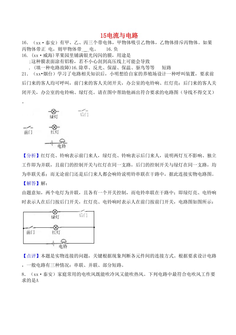 中考物理题分类汇编 15电流与电路.doc_第1页